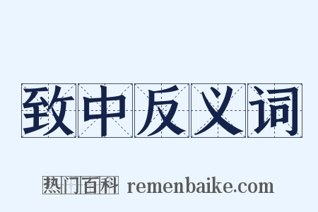 致中反义词是什么意思的图片